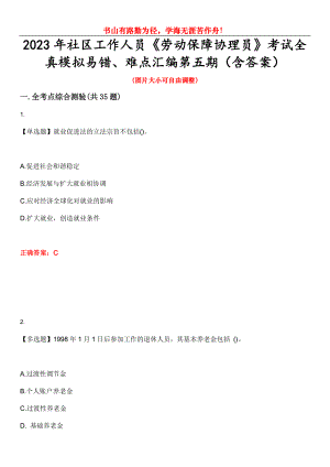 2023年社區(qū)工作人員《勞動保障協(xié)理員》考試全真模擬易錯、難點匯編第五期（含答案）試卷號：12