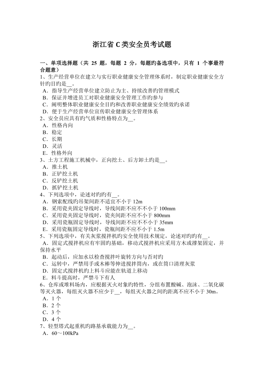 2023年浙江省C类安全员考试题_第1页