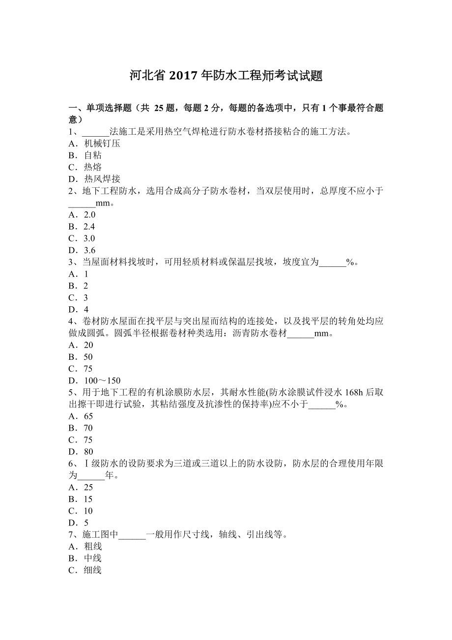 2023年河北省防水工程师考试试题_第1页