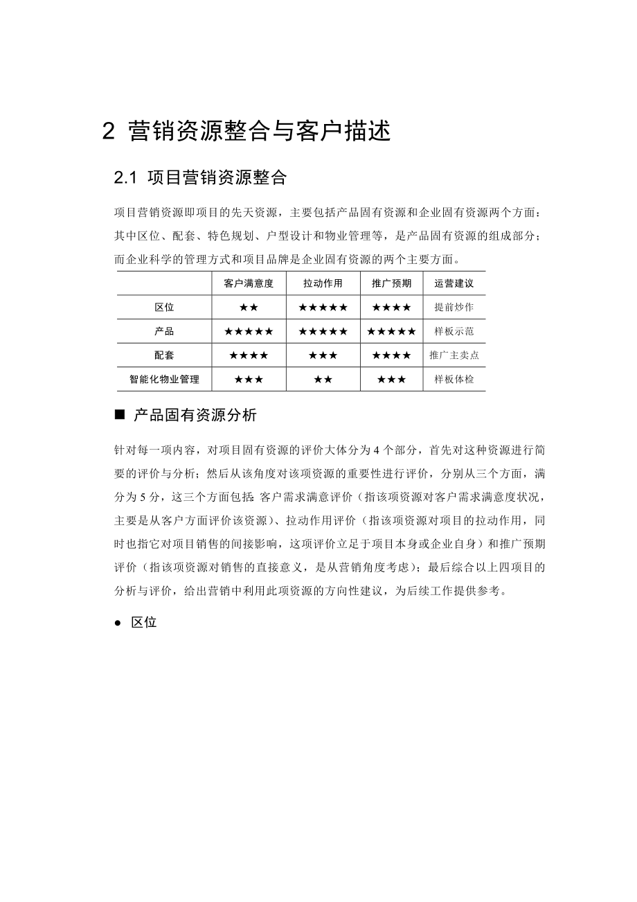 河南周口奥林匹克花园全程营销策划报告营销资源整合与客户描述_第1页