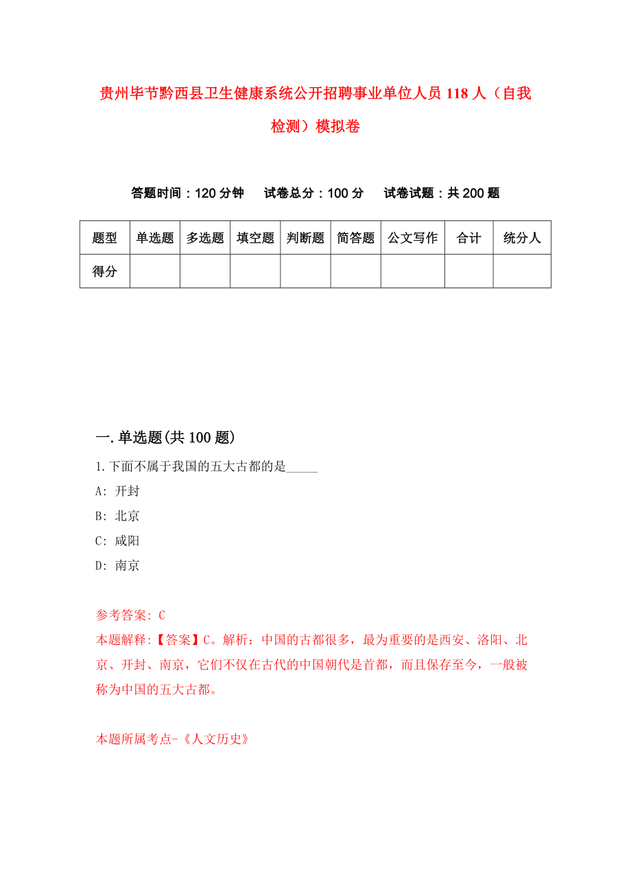 贵州毕节黔西县卫生健康系统公开招聘事业单位人员118人（自我检测）模拟卷（第3版）_第1页