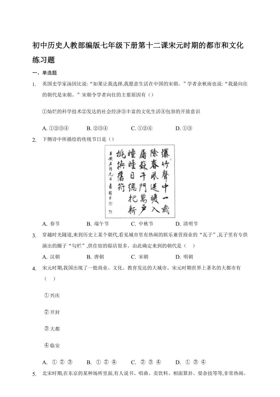 第12課宋元時期的都市和文化 同步練習(xí)題【含答案】_第1頁