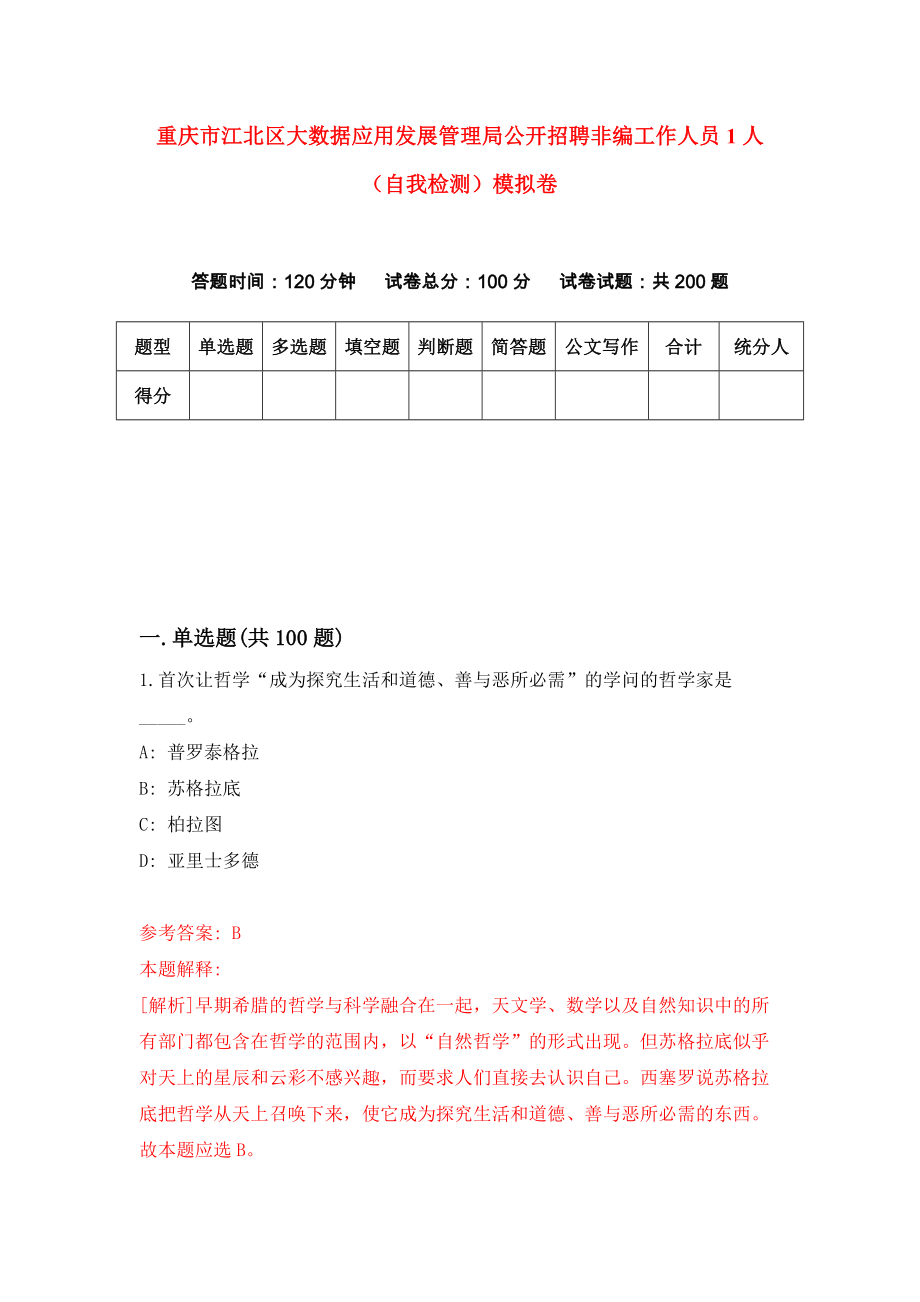 重庆市江北区大数据应用发展管理局公开招聘非编工作人员1人（自我检测）模拟卷（第7次）_第1页