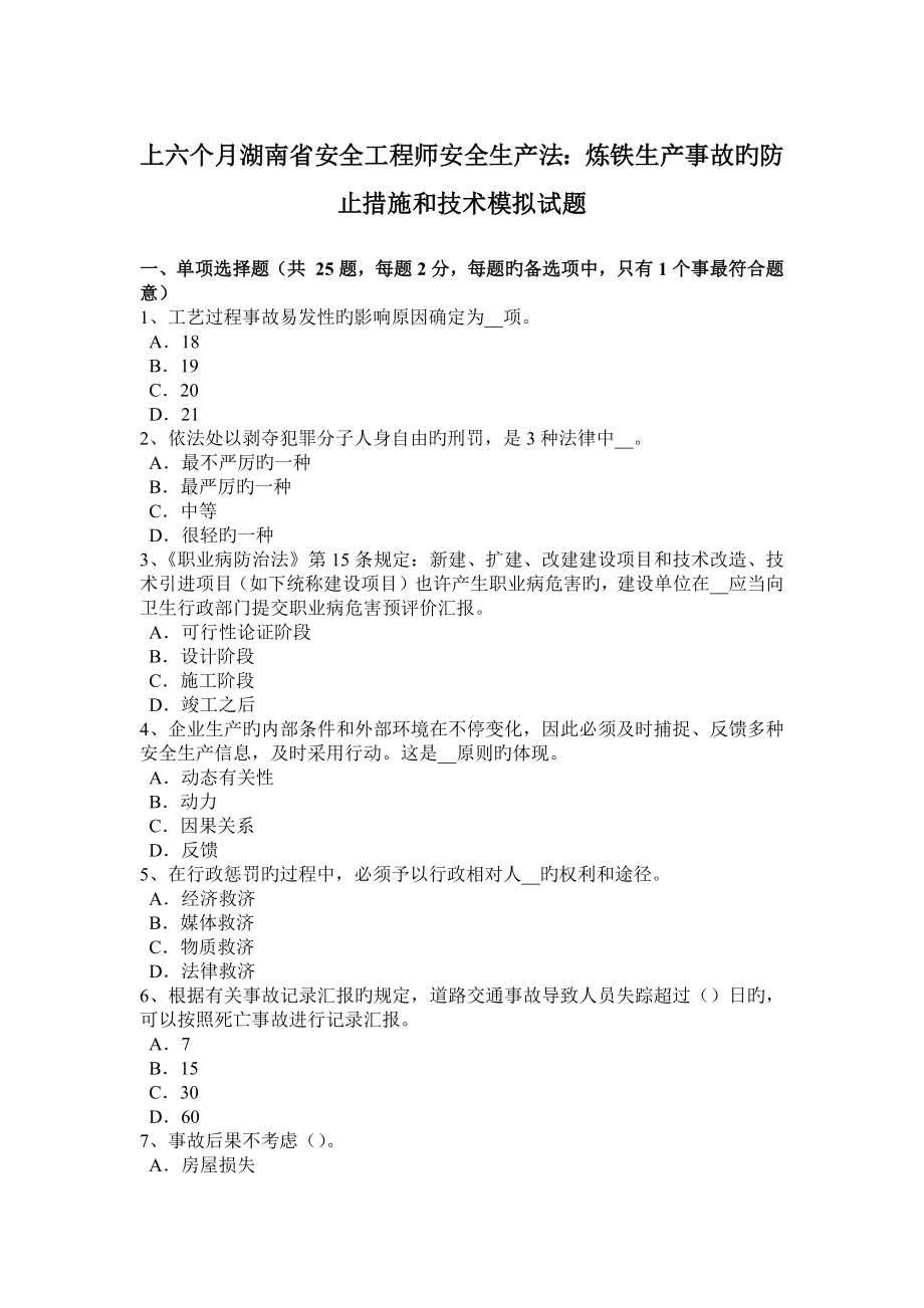 2023年上半年湖南省安全工程师安全生产法炼铁生产事故的预防措施和技术模拟试题_第1页