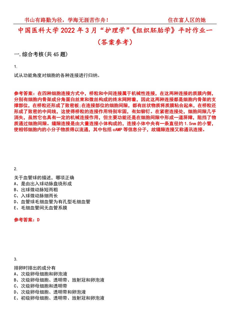 中国医科大学2022年3月“护理学”《组织胚胎学》平时作业一（答案参考）试卷号：8_第1页