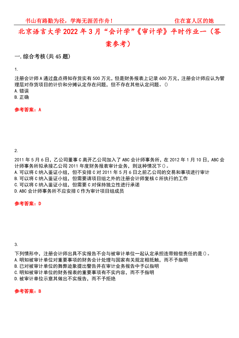北京语言大学2022年3月“会计学”《审计学》平时作业一（答案参考）试卷号：4_第1页
