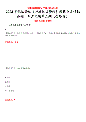 2023年執(zhí)法資格《行政執(zhí)法資格》考試全真模擬易錯、難點匯編第五期（含答案）試卷號：11