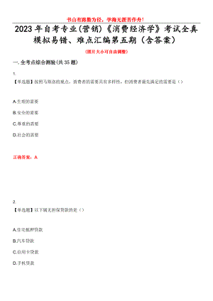 2023年自考專業(yè)(營銷)《消費經(jīng)濟學(xué)》考試全真模擬易錯、難點匯編第五期（含答案）試卷號：20