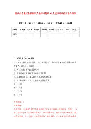 重庆市计量质量检测研究院招考聘用36人模拟考试练习卷含答案（第7套）