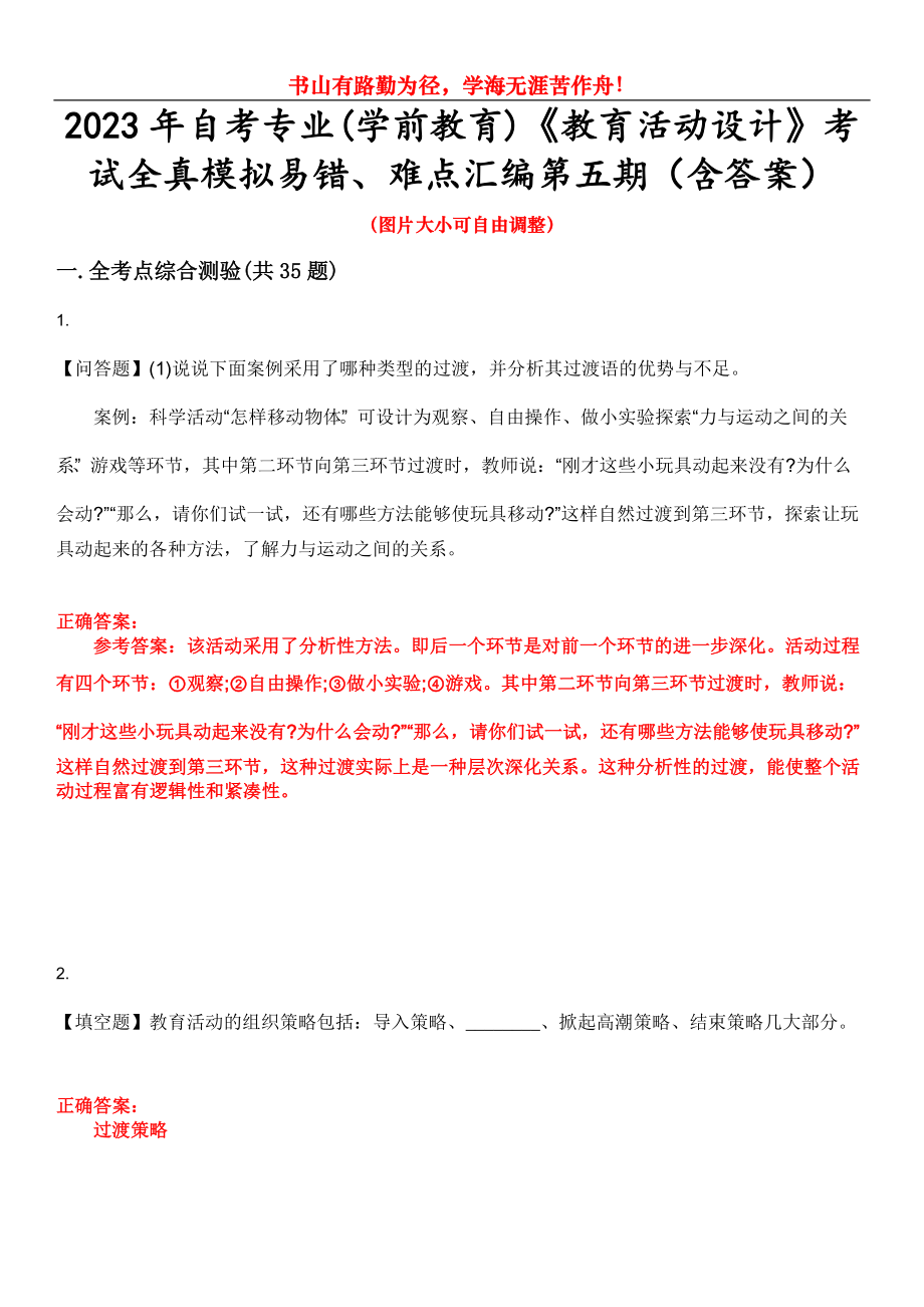 2023年自考專業(yè)(學(xué)前教育)《教育活動設(shè)計》考試全真模擬易錯、難點匯編第五期（含答案）試卷號：26_第1頁