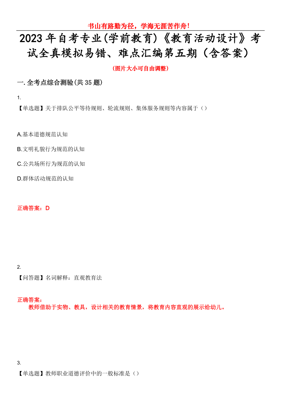 2023年自考專業(yè)(學(xué)前教育)《教育活動(dòng)設(shè)計(jì)》考試全真模擬易錯(cuò)、難點(diǎn)匯編第五期（含答案）試卷號(hào)：5_第1頁