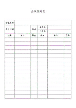 會(huì)議簽到表 - 范本