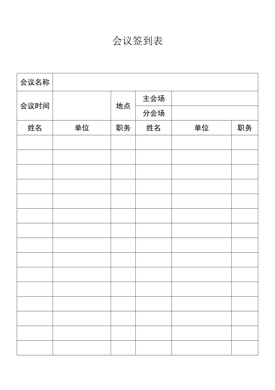 會議簽到表 - 范本_第1頁