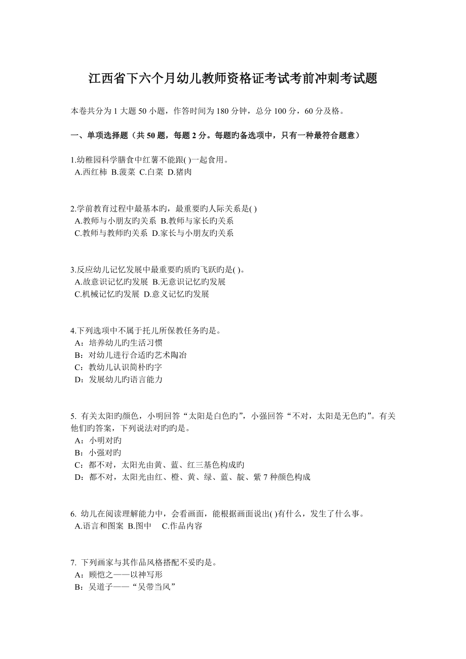 2023年江西省下半年幼儿教师资格证考试考前冲刺考试题_第1页