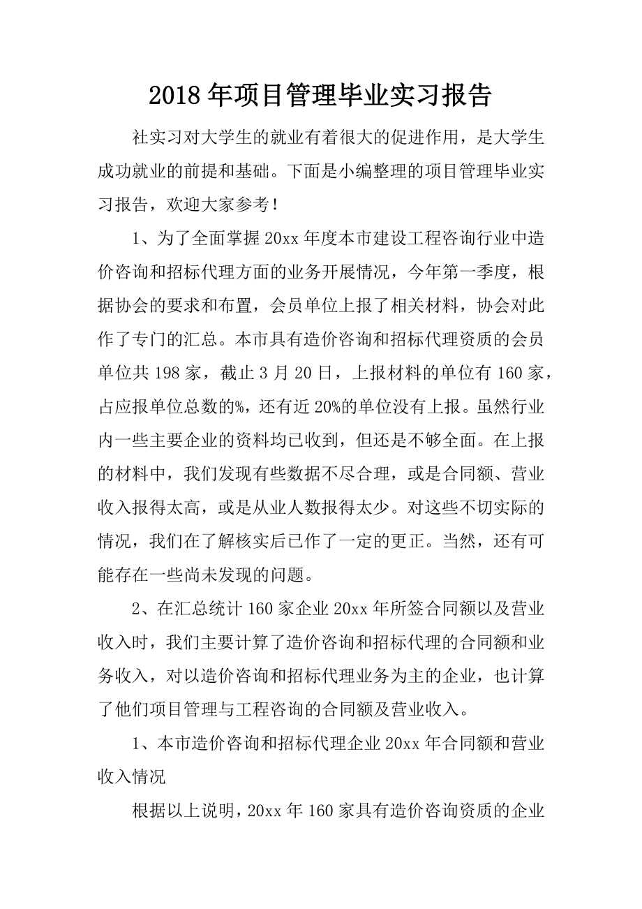 项目管理毕业实习报告_第1页