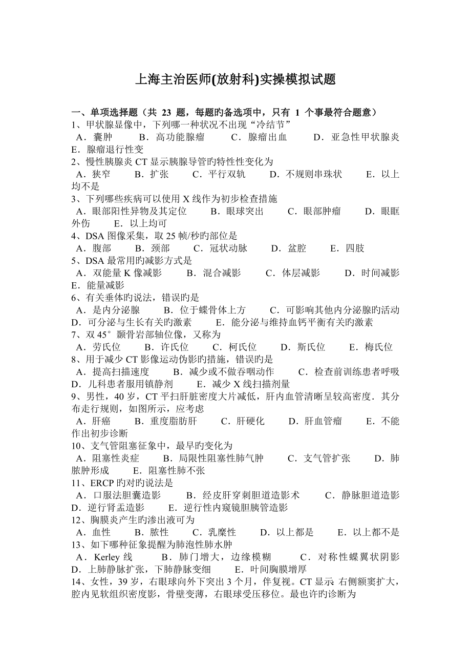 2023年上海主治医师放射科实操模拟试题_第1页