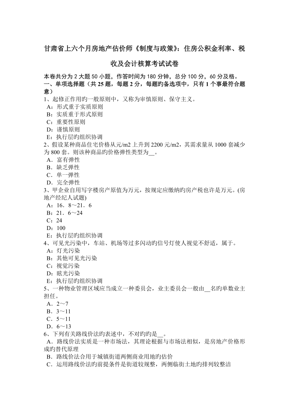 2023年甘肃省上半年房地产估价师制度与政策住房公积金利率税收及会计核算考试试卷_第1页