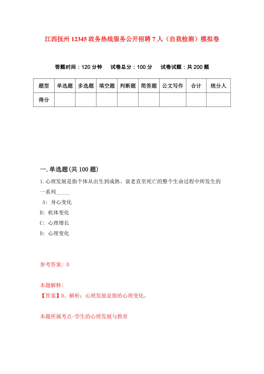 江西抚州12345政务热线服务公开招聘7人（自我检测）模拟卷7_第1页