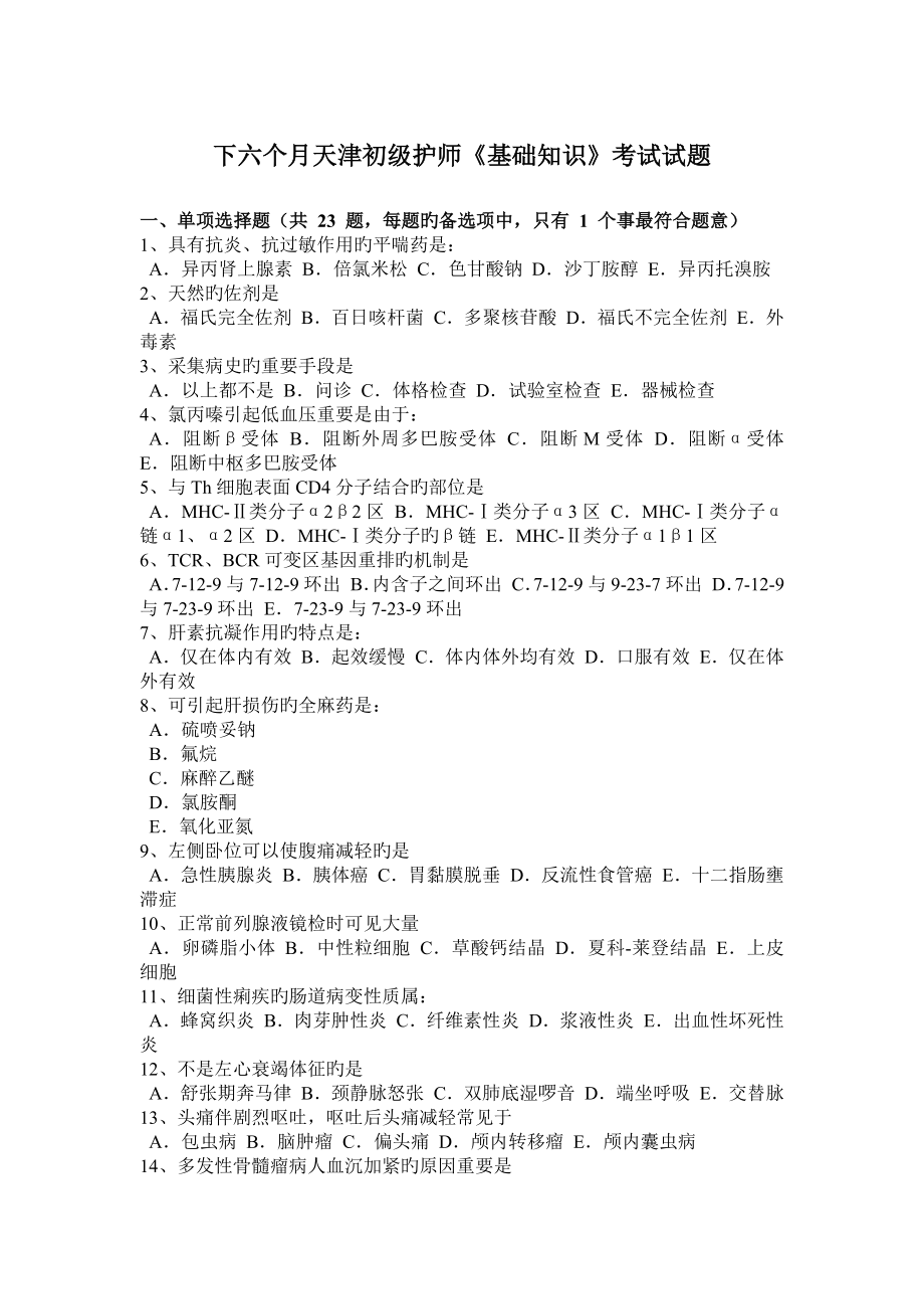 2023年下半年天津初级护师基础知识考试试题_第1页