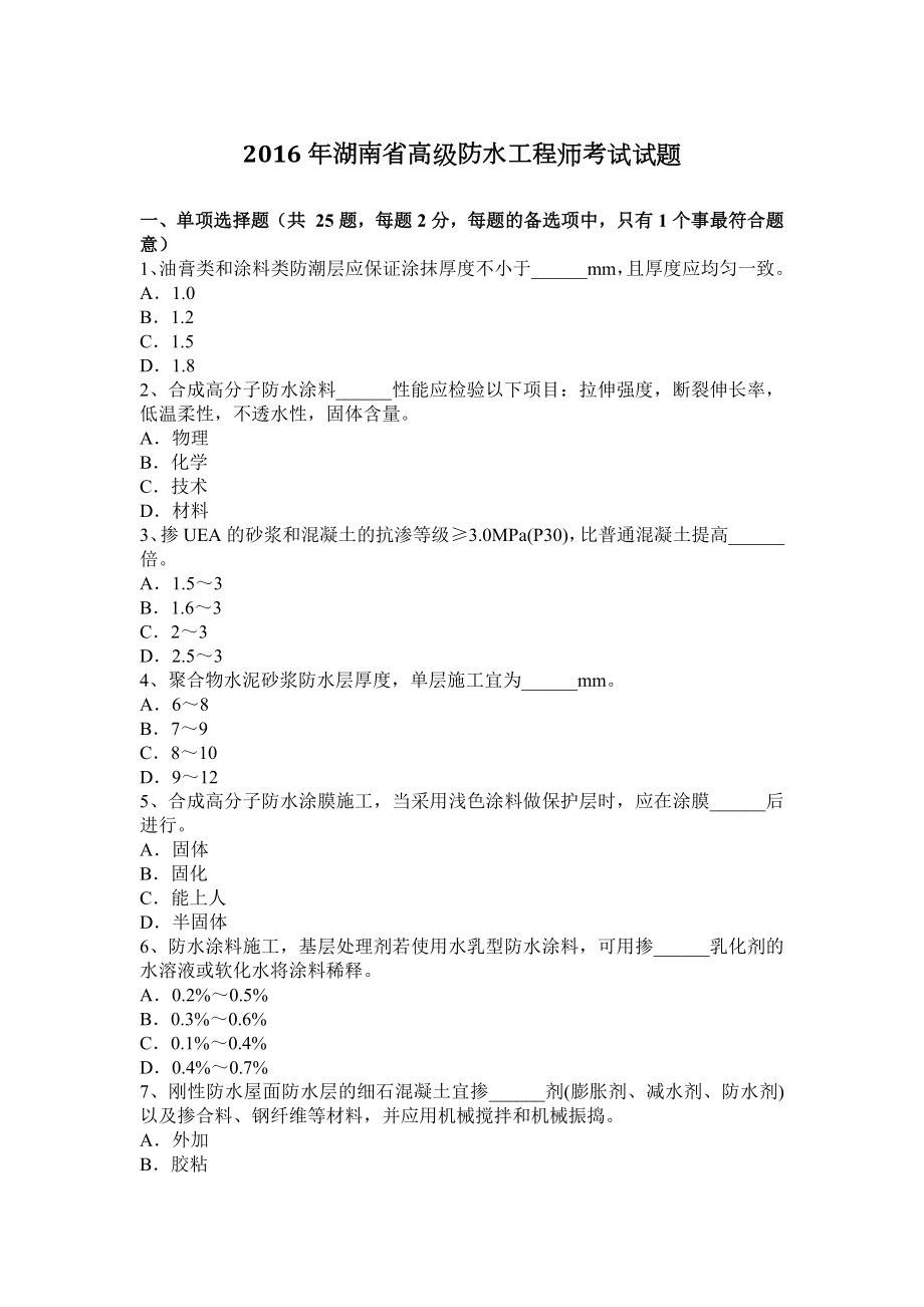 2023年湖南省高级防水工程师考试试题_第1页