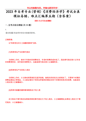 2023年自考專業(yè)(營銷)《消費經(jīng)濟(jì)學(xué)》考試全真模擬易錯、難點匯編第五期（含答案）試卷號：30