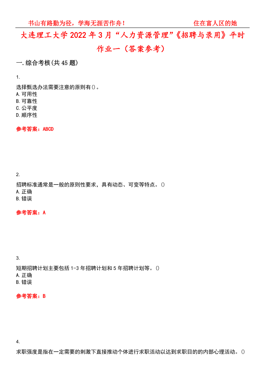 大连理工大学2022年3月“人力资源管理”《招聘与录用》平时作业一（答案参考）试卷号：15_第1页