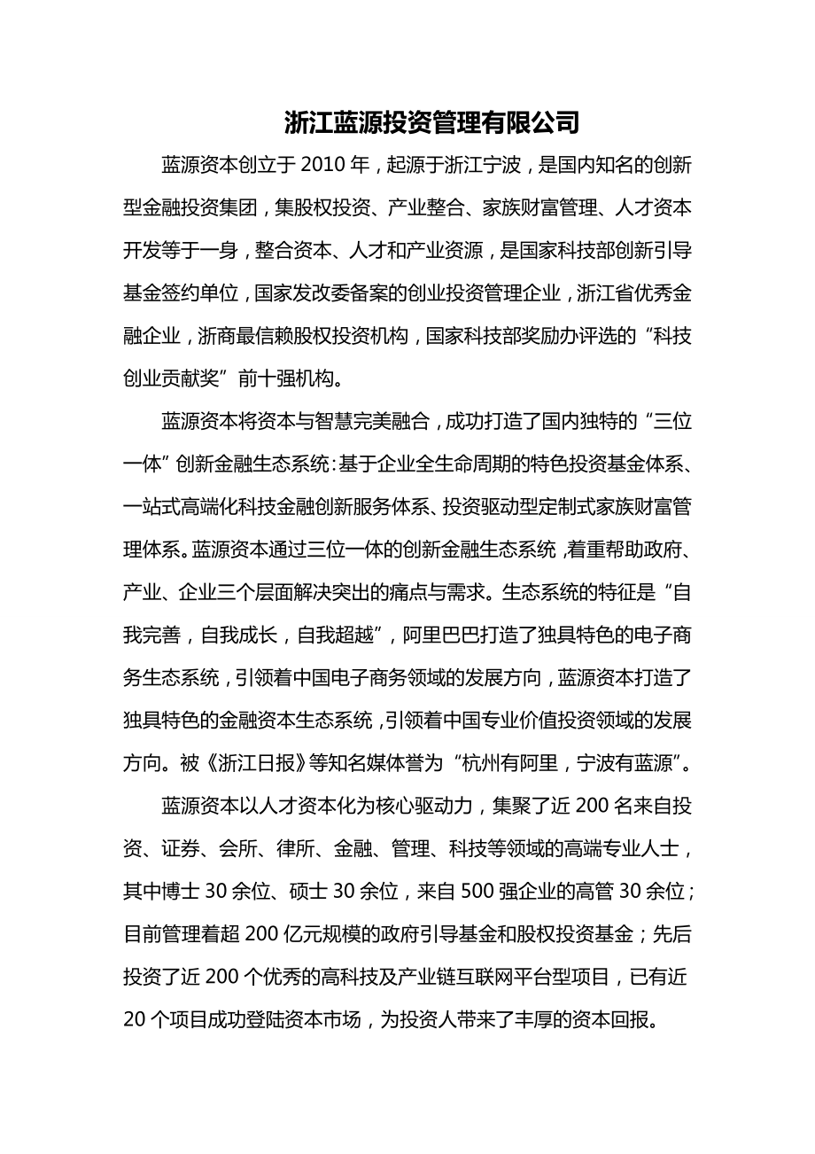 浙江蓝源投资管理有限公司_第1页