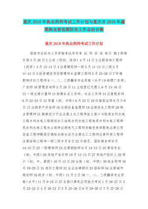 2023年重庆执业药师考试工作计划与重庆市蔬菜病虫害监测防治工作总结合集