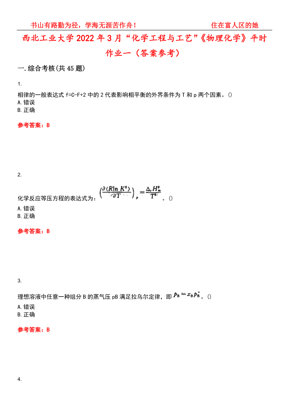 西北工业大学2022年3月“化学工程与工艺”《物理化学》平时作业一（答案参考）试卷号：10_第1页