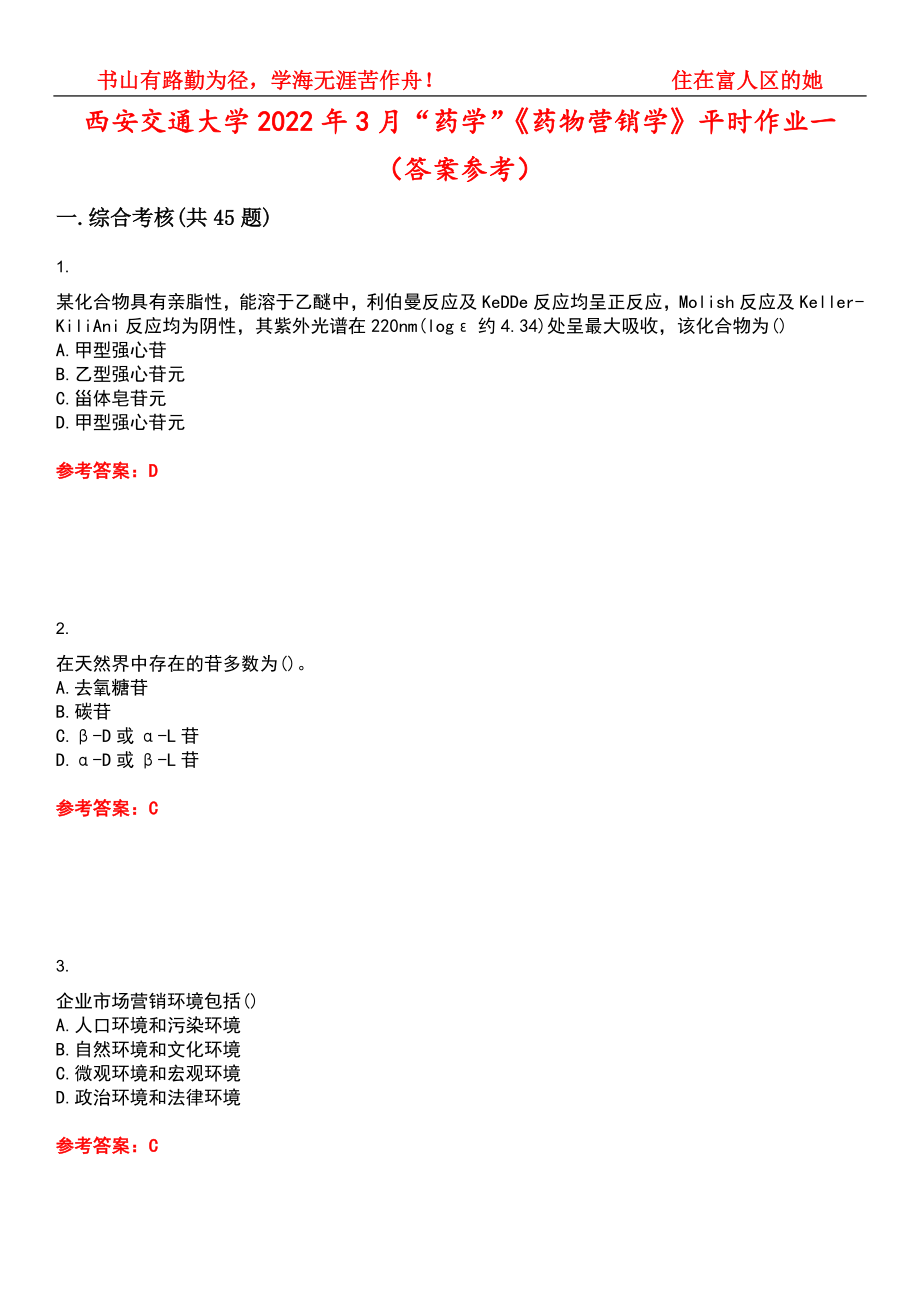 西安交通大学2022年3月“药学”《药物营销学》平时作业一（答案参考）试卷号：8_第1页