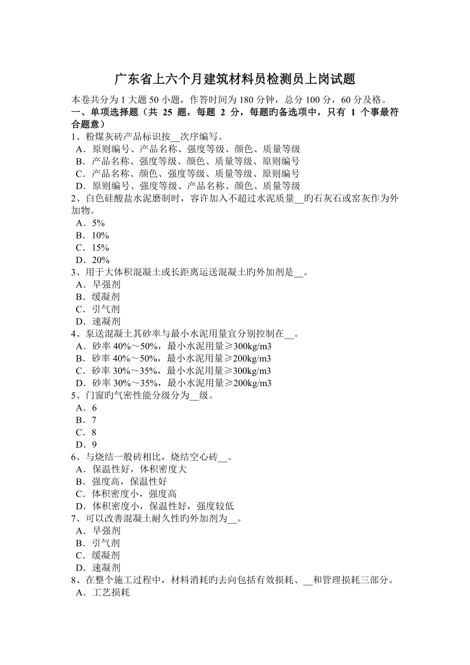 2023年广东省上半年建筑材料员检测员上岗试题_第1页