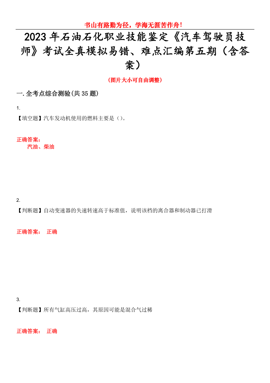 2023年石油石化職業(yè)技能鑒定《汽車駕駛員技師》考試全真模擬易錯(cuò)、難點(diǎn)匯編第五期（含答案）試卷號(hào)：2_第1頁(yè)