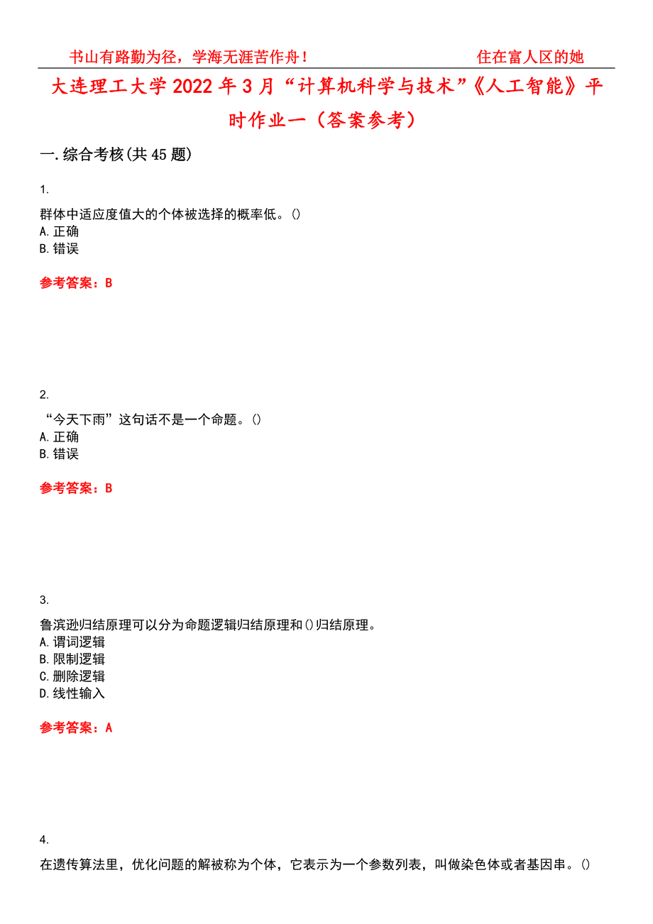 大连理工大学2022年3月“计算机科学与技术”《人工智能》平时作业一（答案参考）试卷号：6_第1页