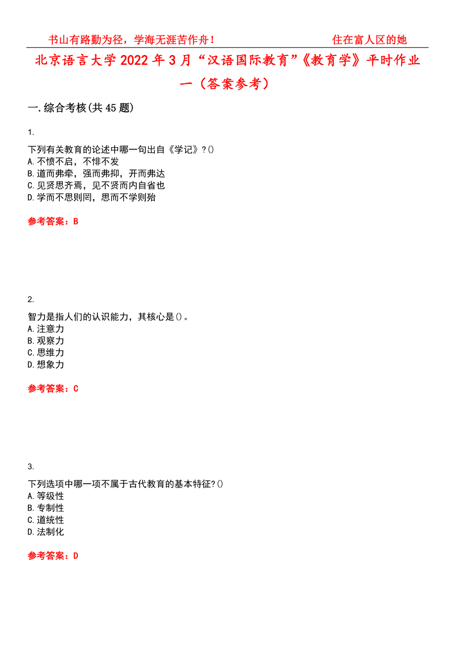 北京语言大学2022年3月“汉语国际教育”《教育学》平时作业一（答案参考）试卷号：14_第1页