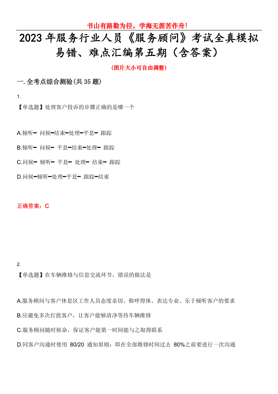 2023年服務行業(yè)人員《服務顧問》考試全真模擬易錯、難點匯編第五期（含答案）試卷號：8_第1頁