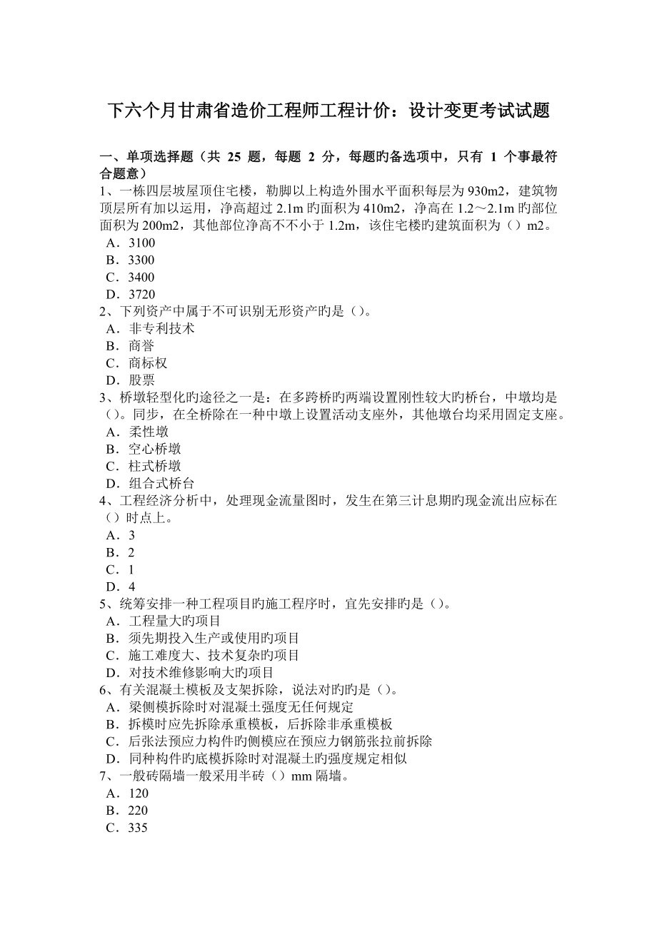 2023年下半年甘肃省造价工程师工程计价设计变更考试试题_第1页