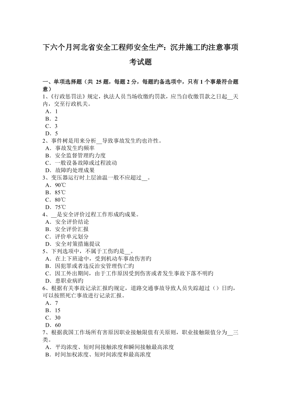 2023年下半年河北省安全工程师安全生产沉井施工的注意事项考试题_第1页