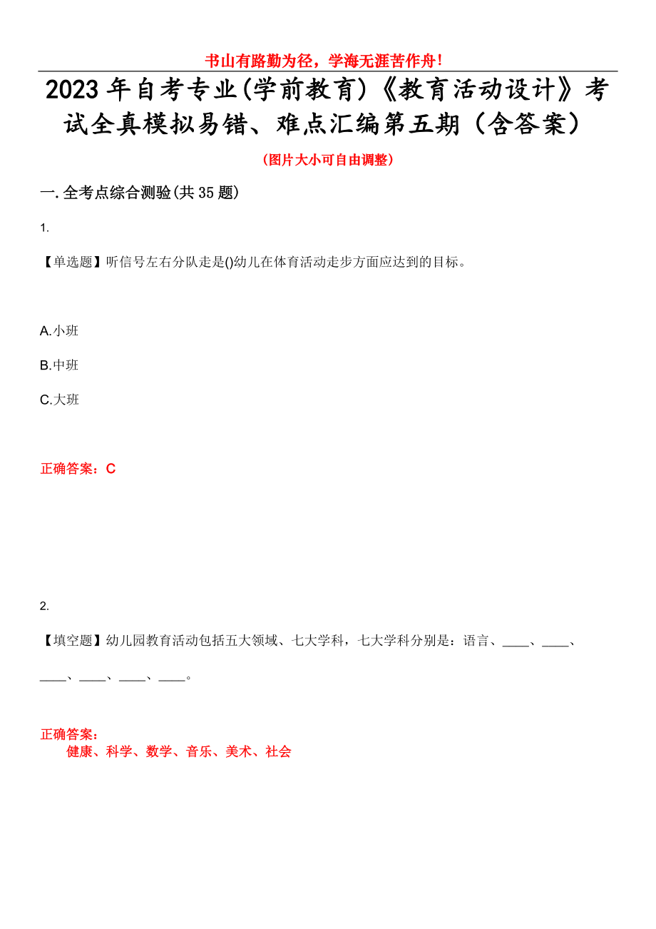 2023年自考專業(yè)(學(xué)前教育)《教育活動(dòng)設(shè)計(jì)》考試全真模擬易錯(cuò)、難點(diǎn)匯編第五期（含答案）試卷號(hào)：2_第1頁(yè)