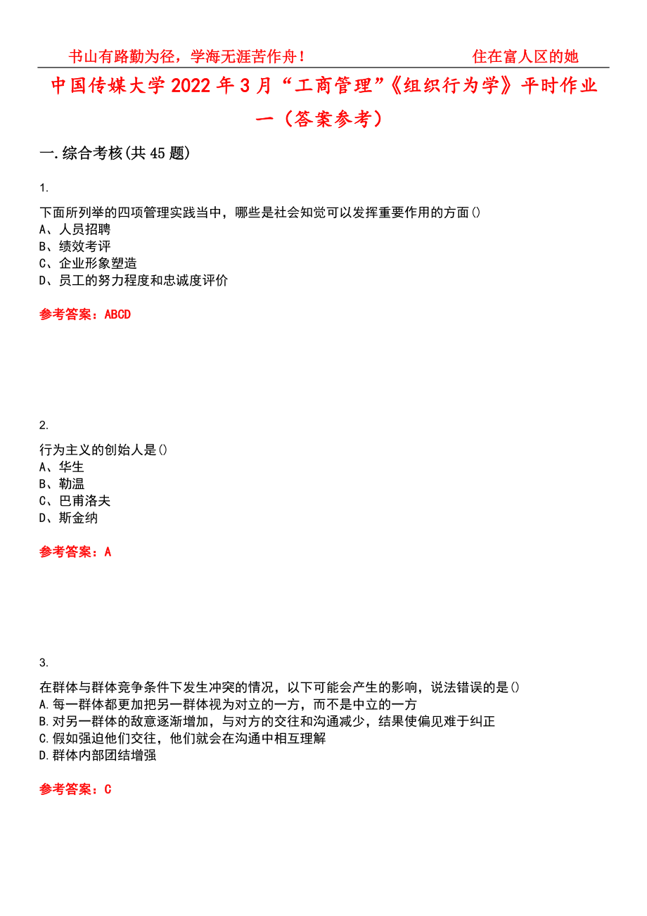 中国传媒大学2022年3月“工商管理”《组织行为学》平时作业一（答案参考）试卷号：12_第1页