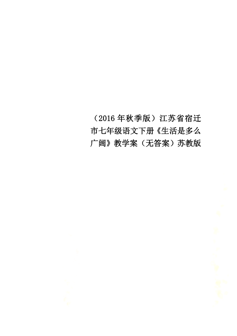 （2021年秋季版）江蘇省宿遷市七年級(jí)語(yǔ)文下冊(cè)《生活是多么廣闊》教學(xué)案（原版）蘇教版_第1頁(yè)