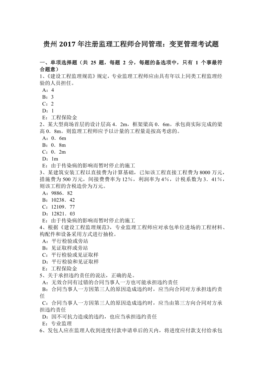 2023年贵州注册监理工程师合同管理变更管理考试题_第1页