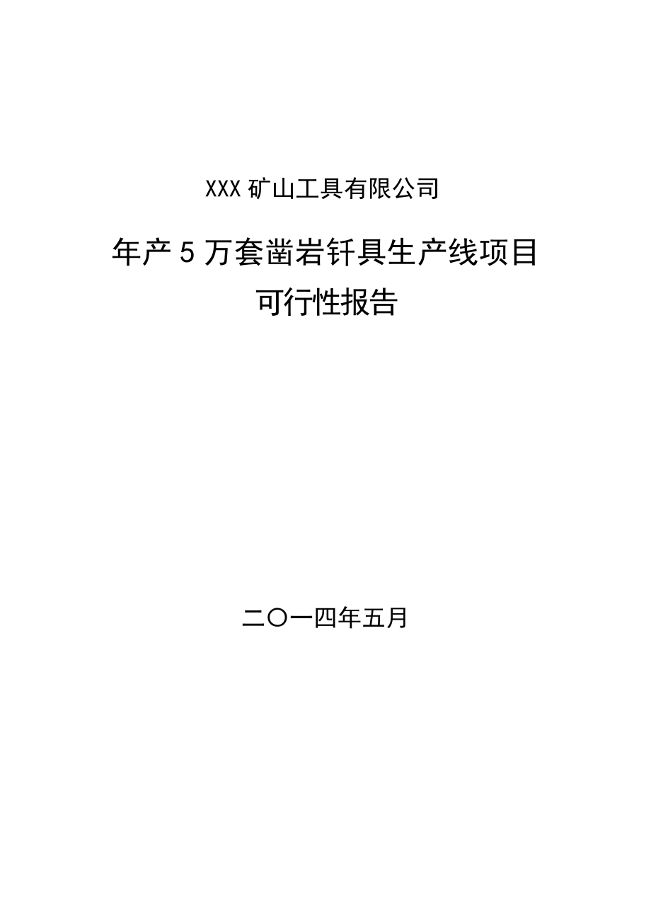 年产万套凿岩钎具生产线项目可行性报告剖析_第1页