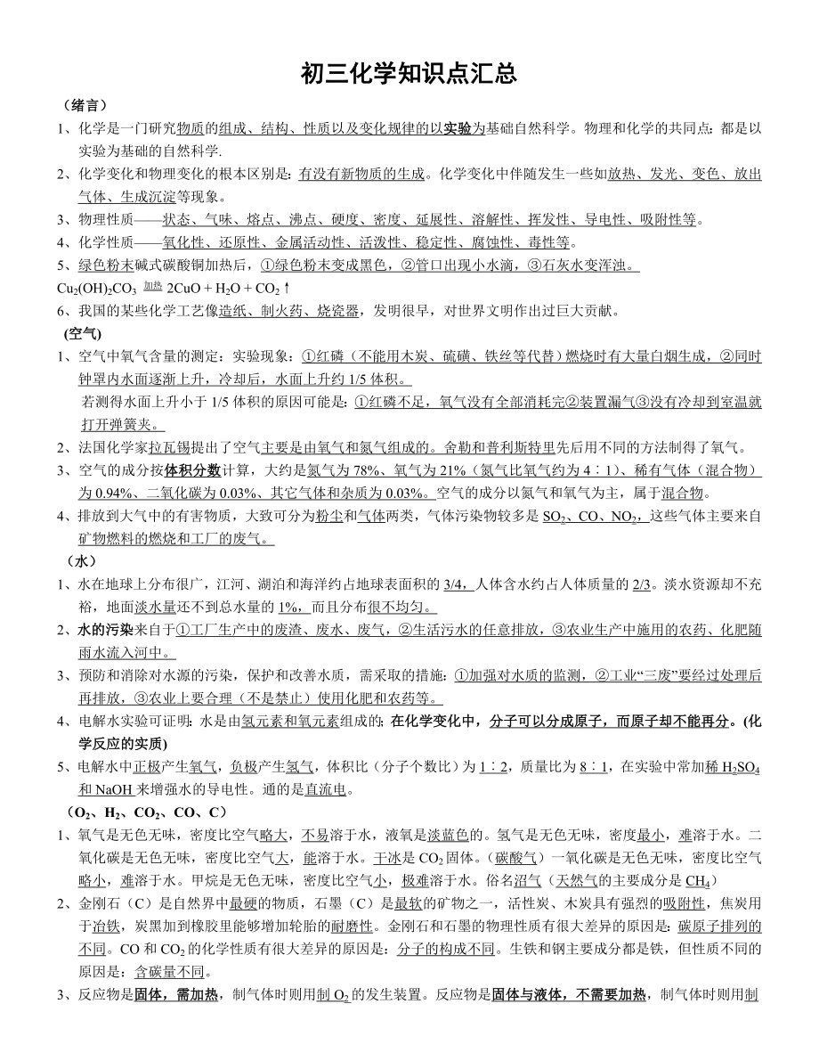 2023年初三化学中考总复习知识点汇总整理新课标_第1页