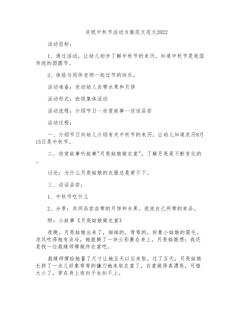 庆祝中秋节活动方案范文范文2022_第1页