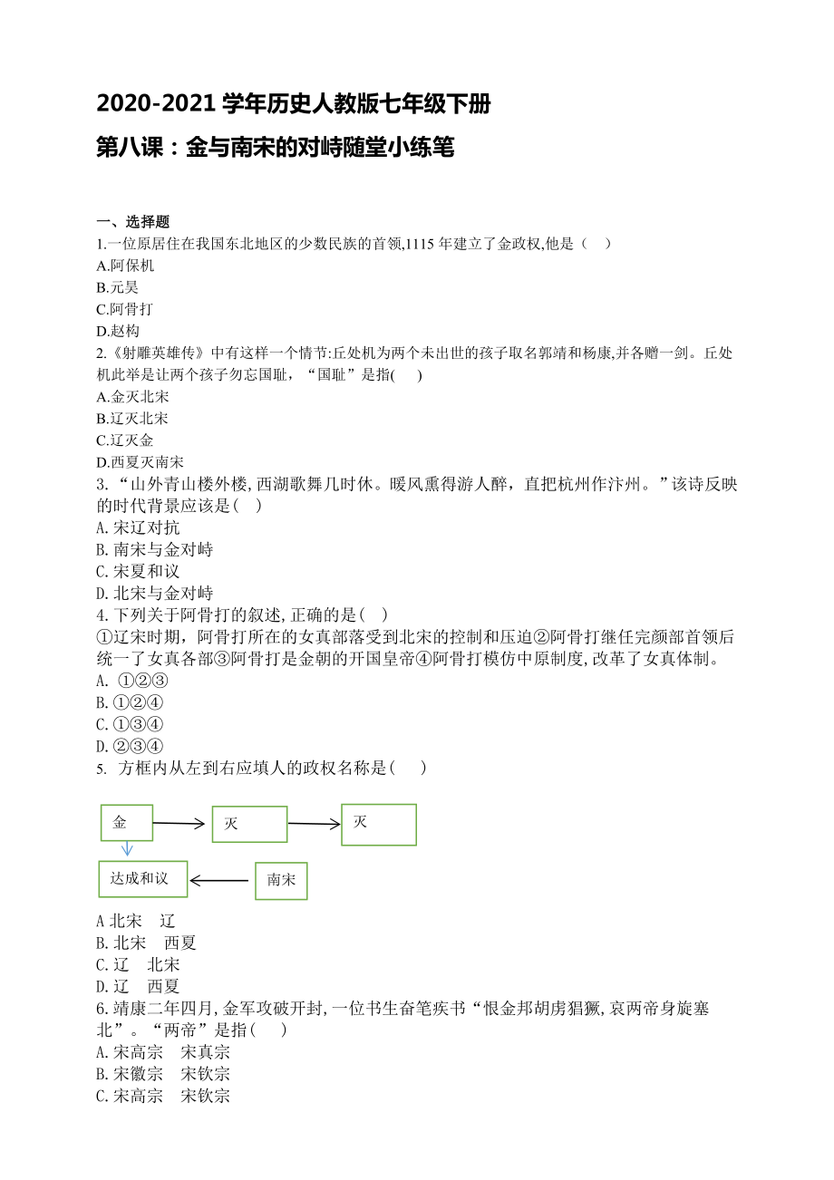 第8課金與南宋的對(duì)峙 隨堂小練筆【含答案】_第1頁