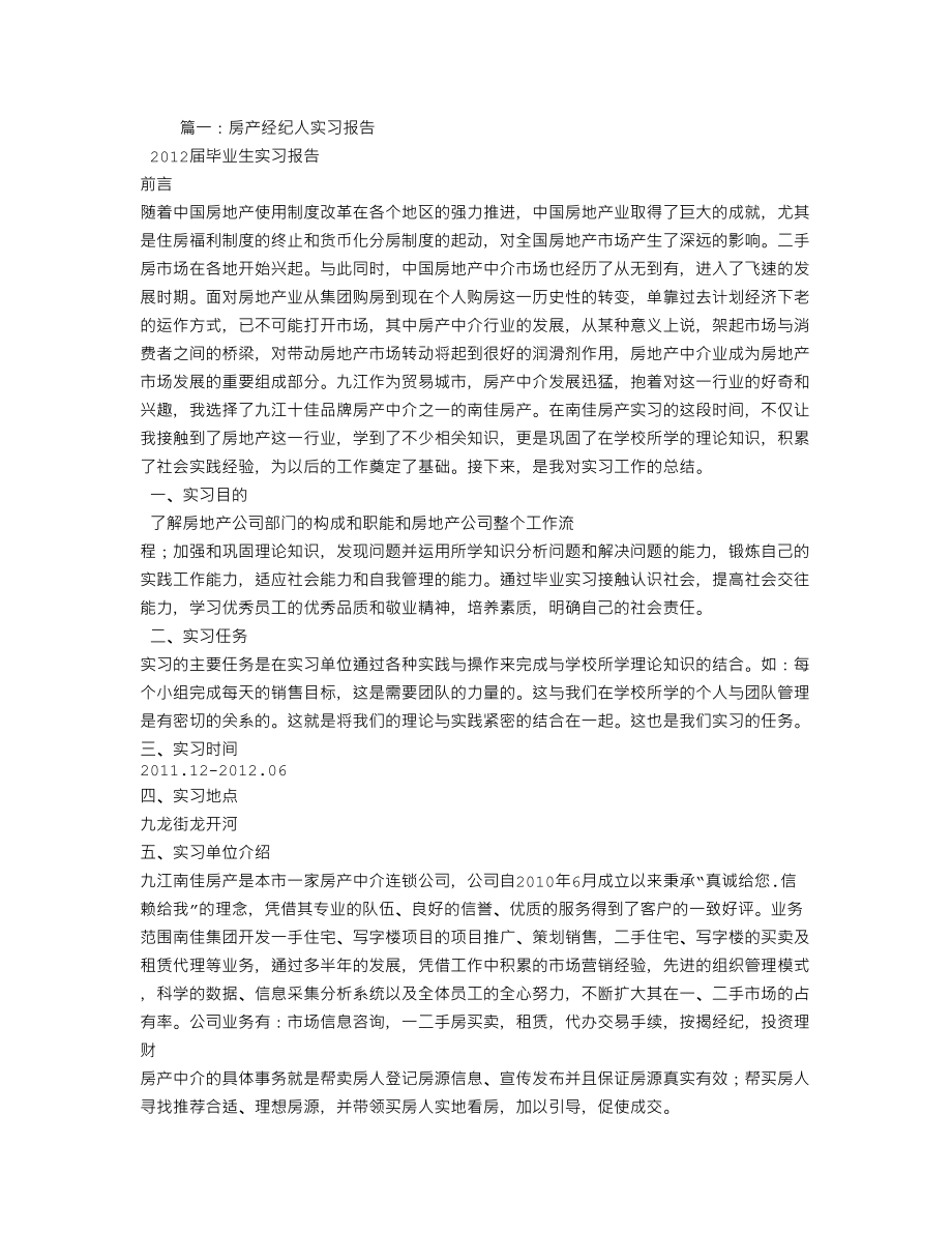 经纪人实习报告_第1页