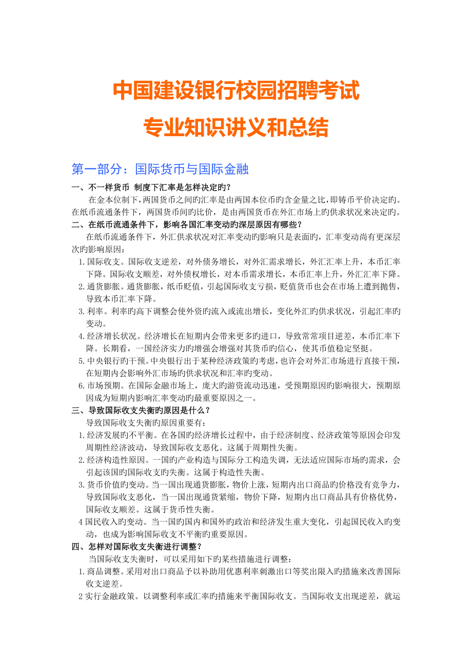 2023年中国建设银行校园招聘考试专业知识讲义和总结_第1页