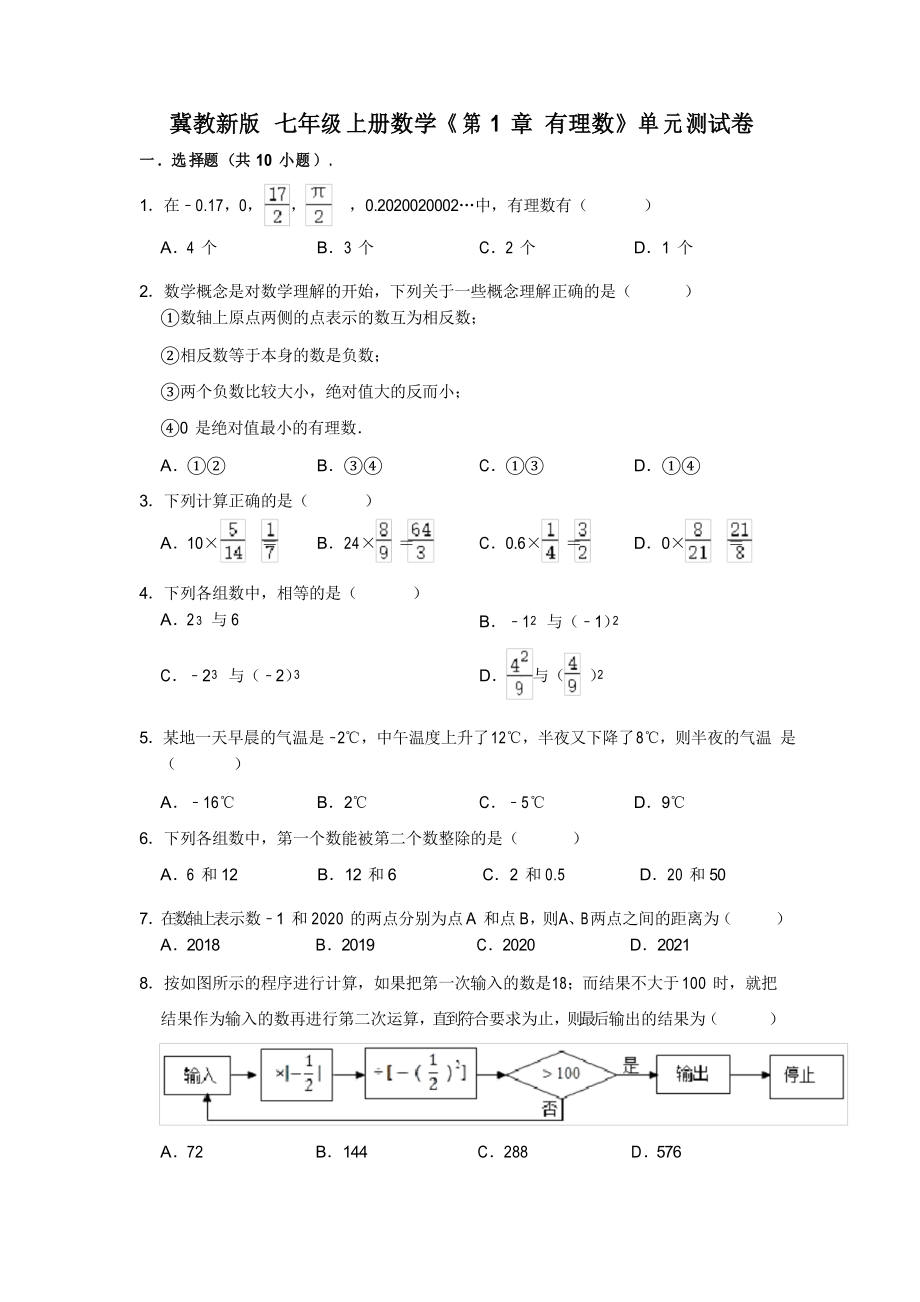 冀教版 七年級上冊數(shù)學(xué) 第1章有理數(shù) 單元測試卷_第1頁