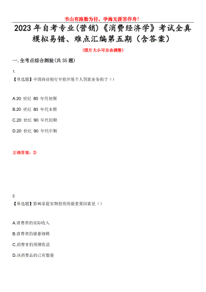 2023年自考專業(yè)(營銷)《消費經(jīng)濟學(xué)》考試全真模擬易錯、難點匯編第五期（含答案）試卷號：1
