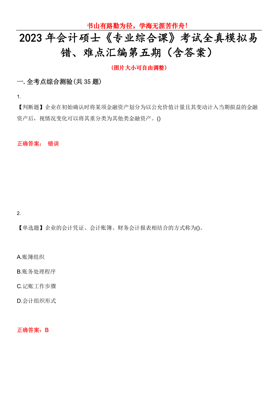 2023年會計碩士《專業(yè)綜合課》考試全真模擬易錯、難點匯編第五期（含答案）試卷號：13_第1頁